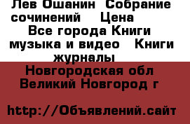 Лев Ошанин “Собрание сочинений“ › Цена ­ 100 - Все города Книги, музыка и видео » Книги, журналы   . Новгородская обл.,Великий Новгород г.